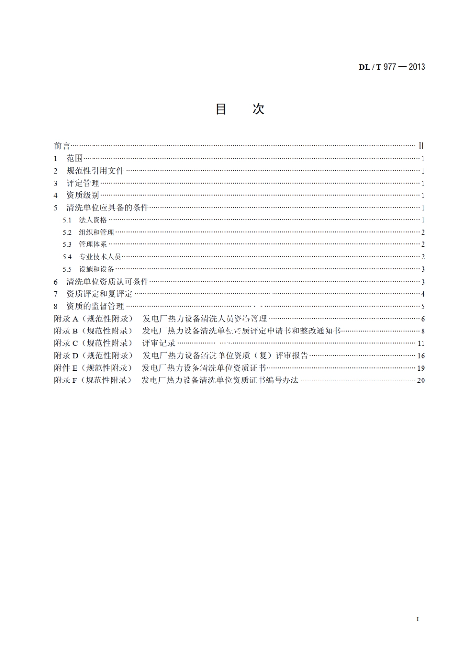 发电厂热力设备化学清洗单位管理规定 DLT 977-2013.pdf_第2页