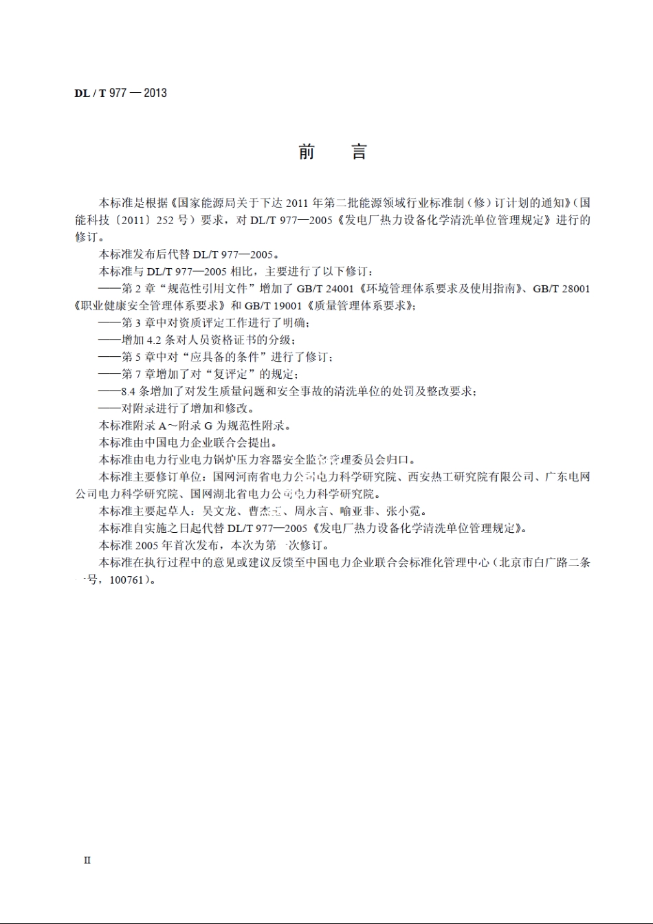 发电厂热力设备化学清洗单位管理规定 DLT 977-2013.pdf_第3页