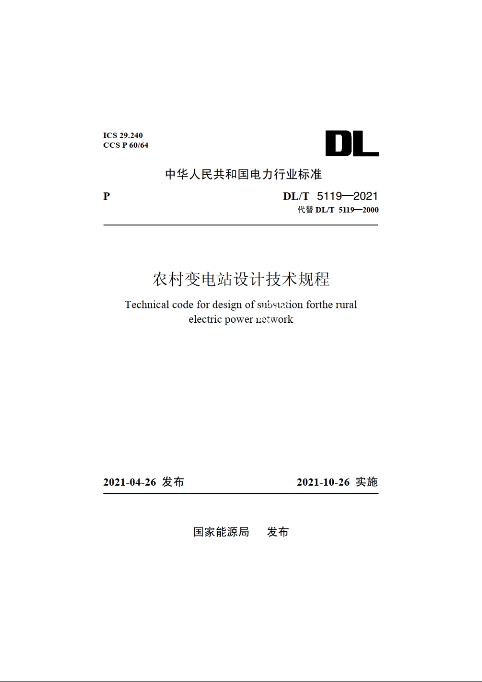 农村变电站设计技术规程 DLT 5119-2021.pdf_第1页