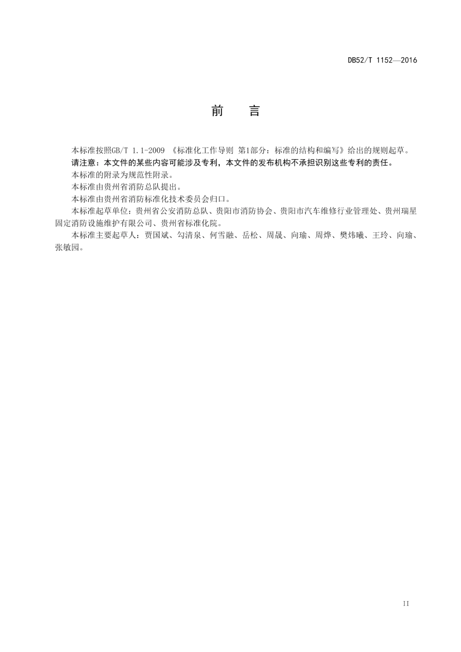 DB52T 1152-2016 建筑消防设施技术维护规程.pdf_第3页