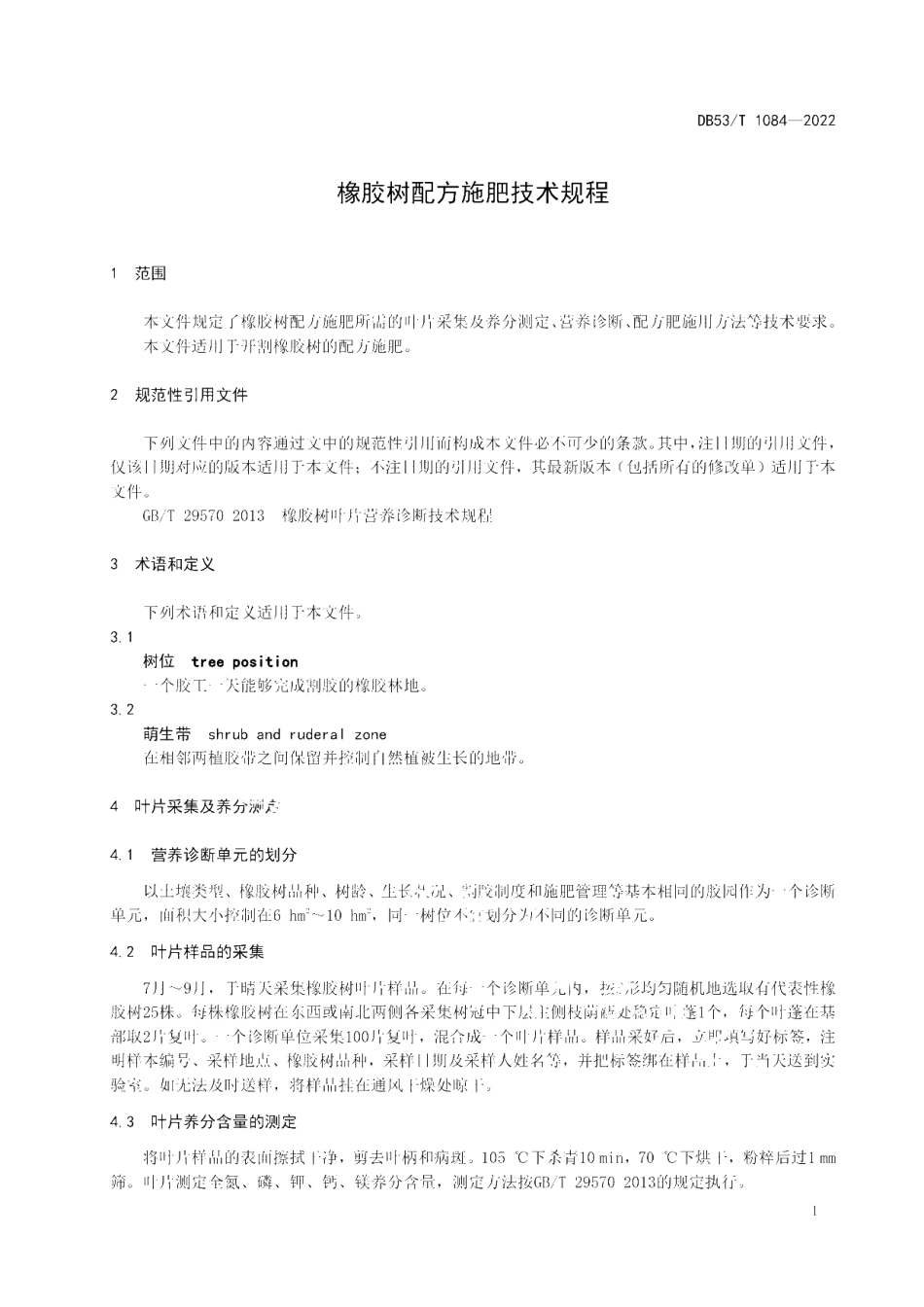 DB53T 1084-2022 橡胶树配方施肥技术规程.pdf_第3页
