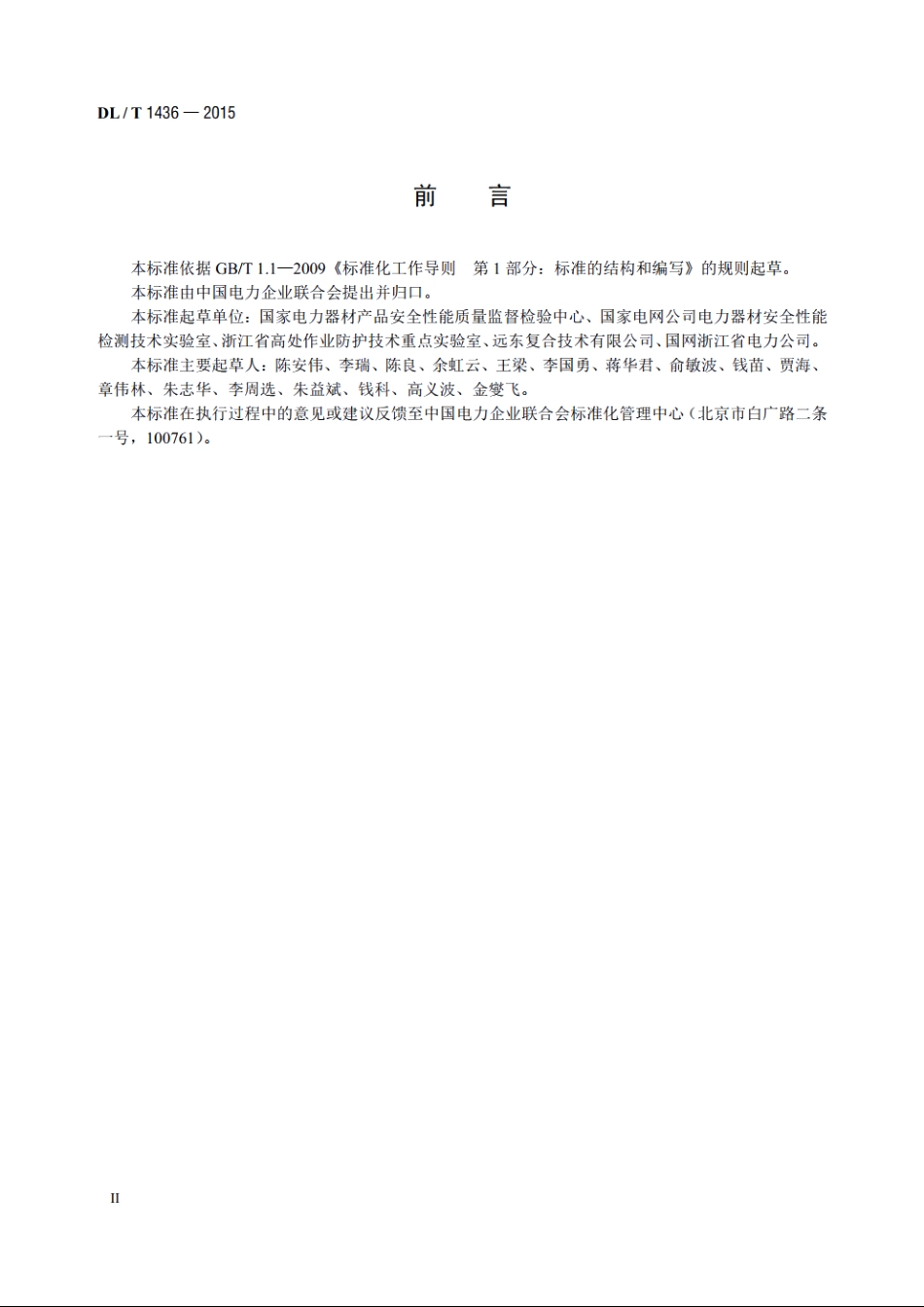 架空绞线用复合芯棒卷绕试验机技术要求 DLT 1436-2015.pdf_第3页
