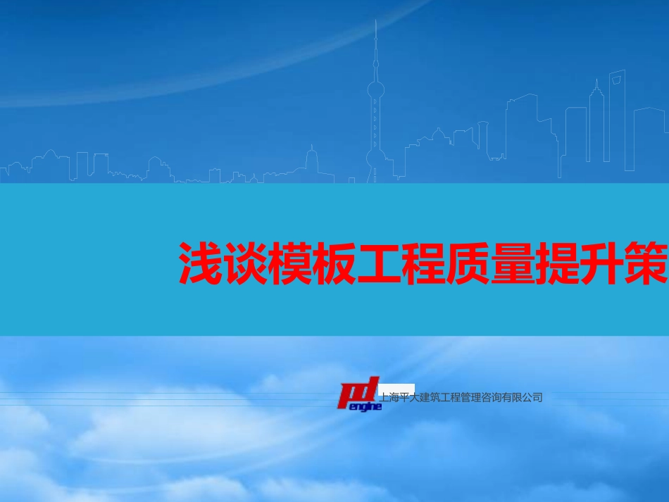 [精选]模板工程工序控制重点ppt.pptx_第1页