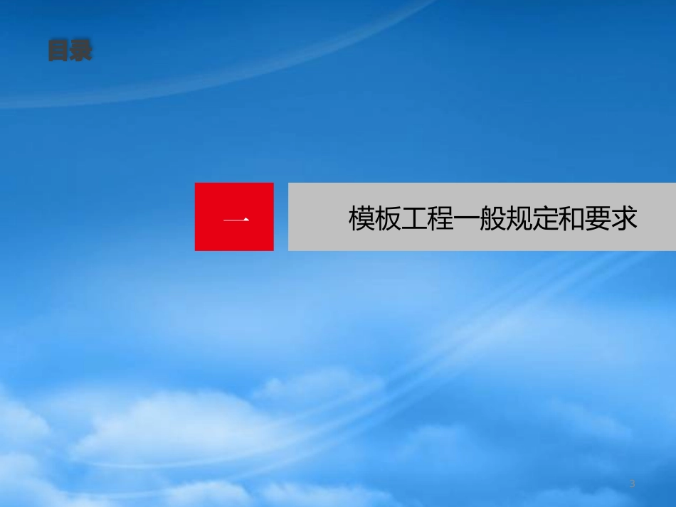 [精选]模板工程工序控制重点ppt.pptx_第3页