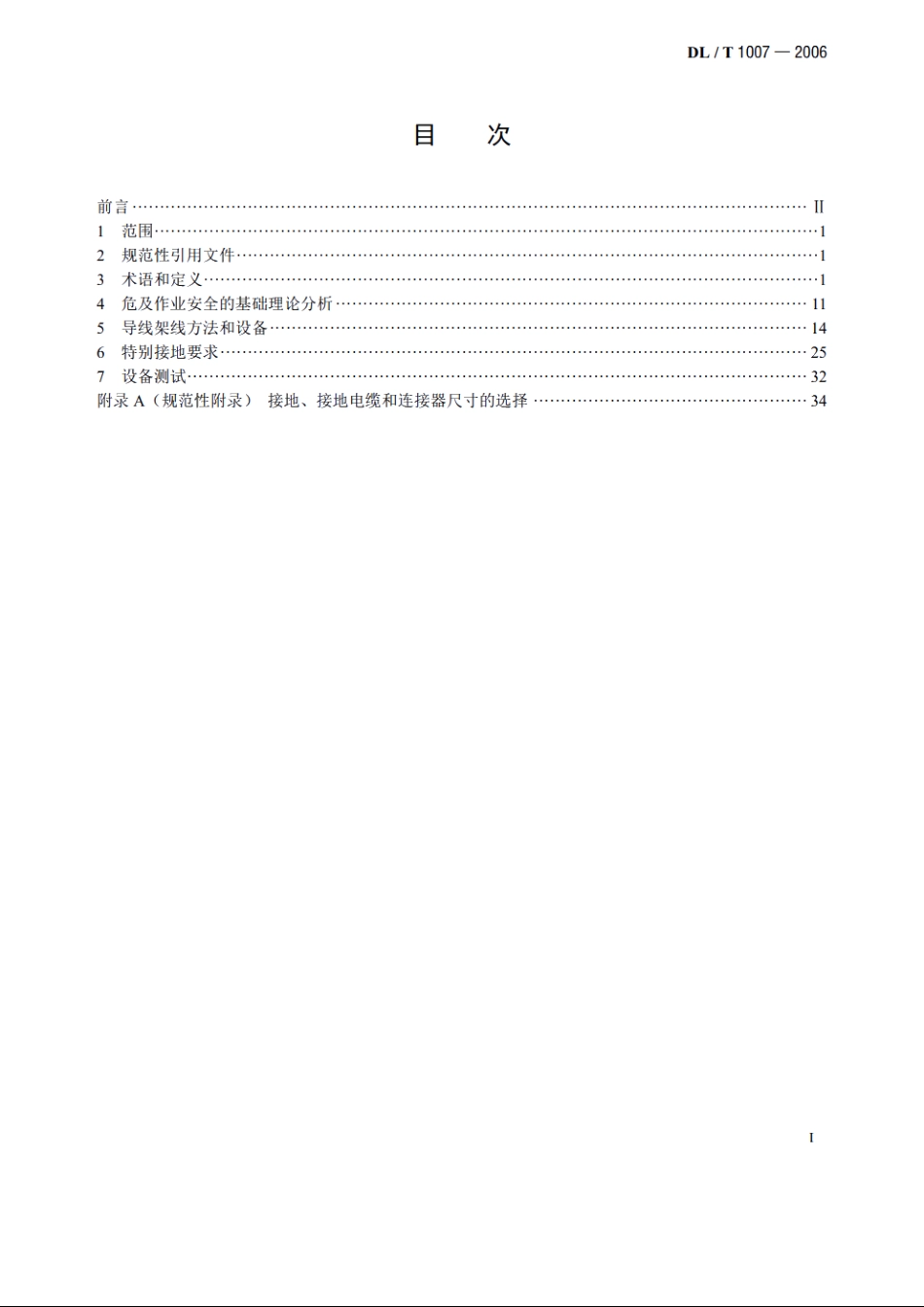 架空输电线路带电安装导则 及作业工具设备 DLT 1007-2006.pdf_第2页