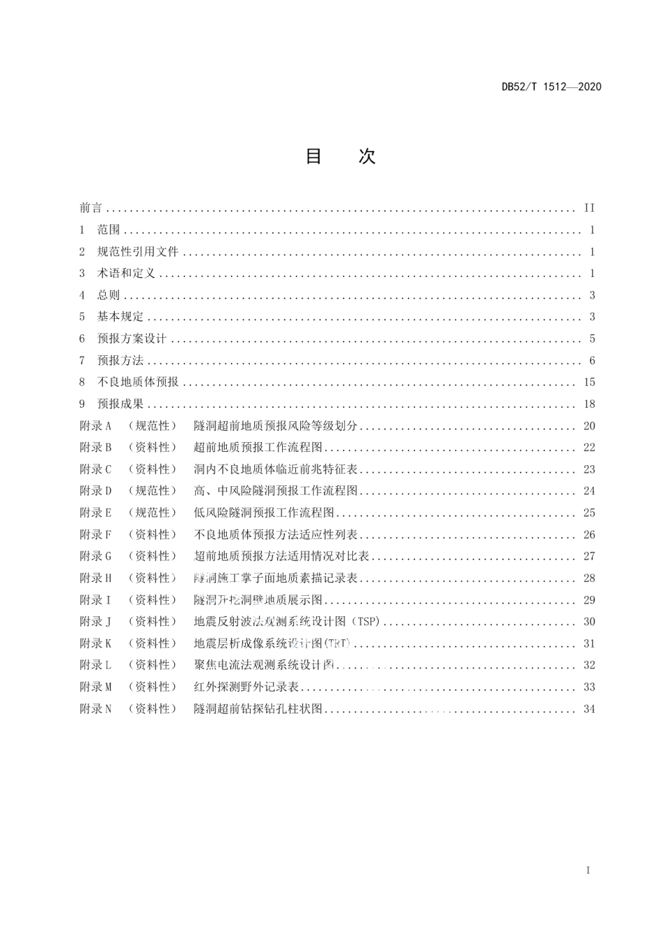DB52T 1512-2020 水利水电工程隧洞施工超前地质预报技术规程.pdf_第2页
