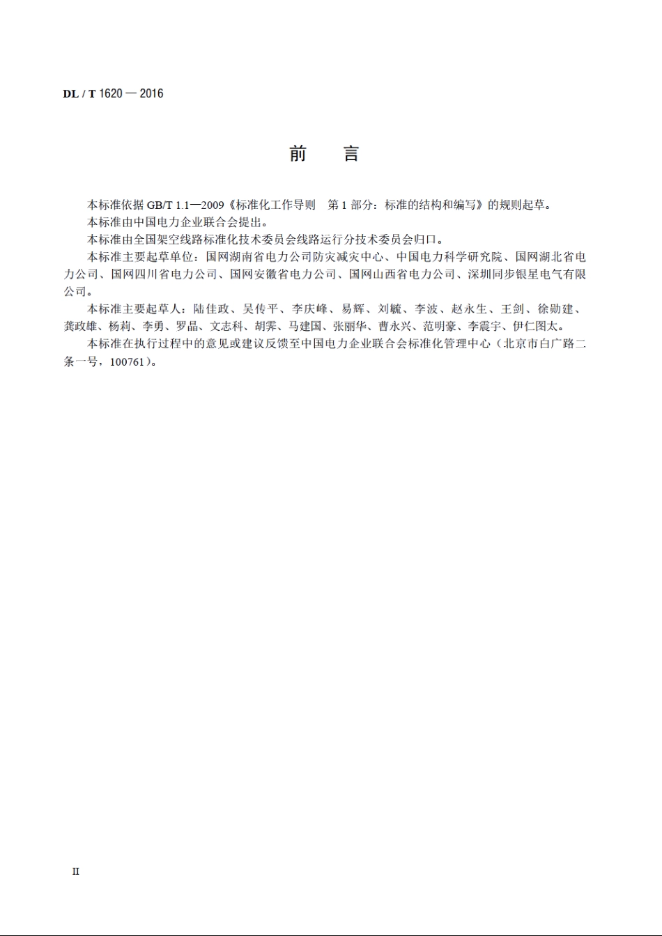 架空输电线路山火风险预报技术导则 DLT 1620-2016.pdf_第3页