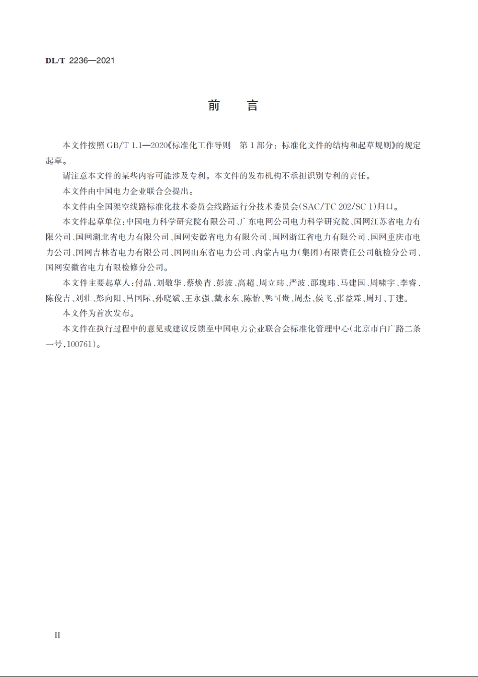 架空电力线路无人机巡检系统配置导则 DLT 2236-2021.pdf_第3页