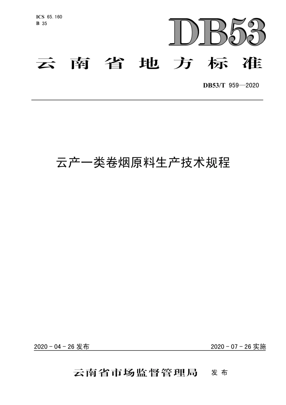 DB53T 959-2020 云产一类卷烟原料生产技术规程.pdf_第1页