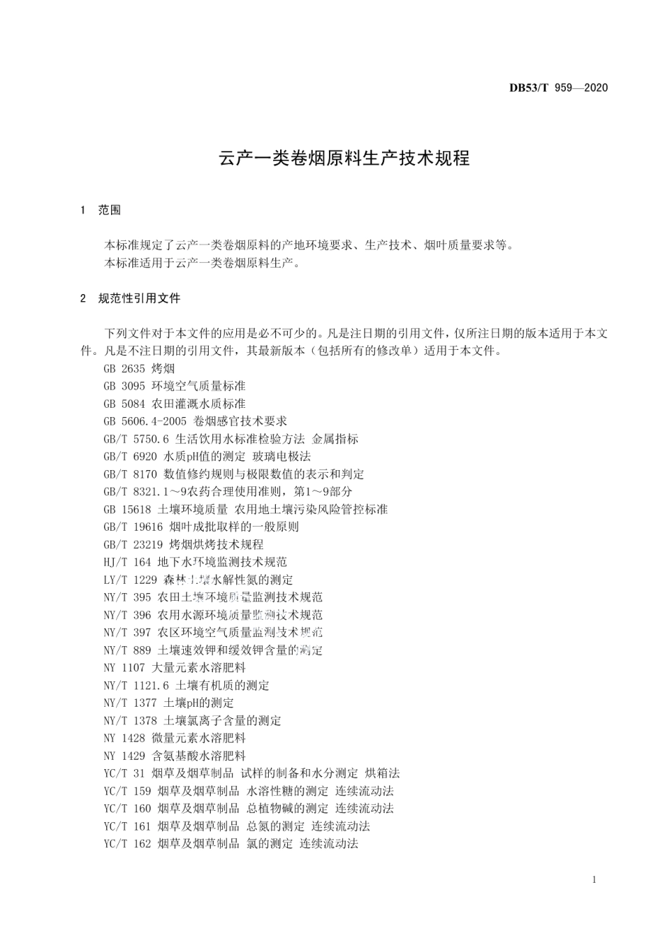 DB53T 959-2020 云产一类卷烟原料生产技术规程.pdf_第3页