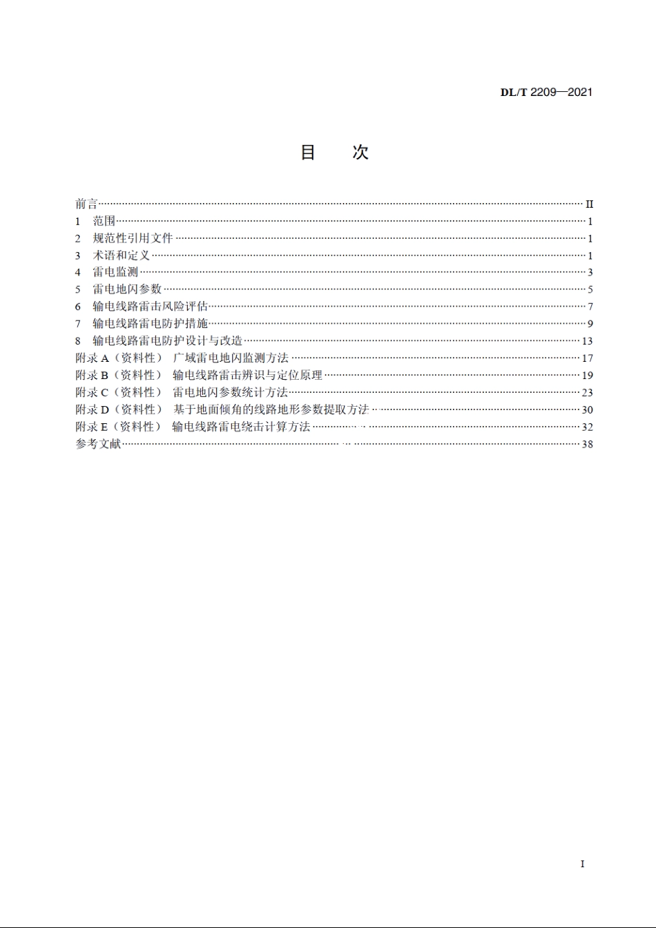 架空输电线路雷电防护导则 DLT 2209-2021.pdf_第2页