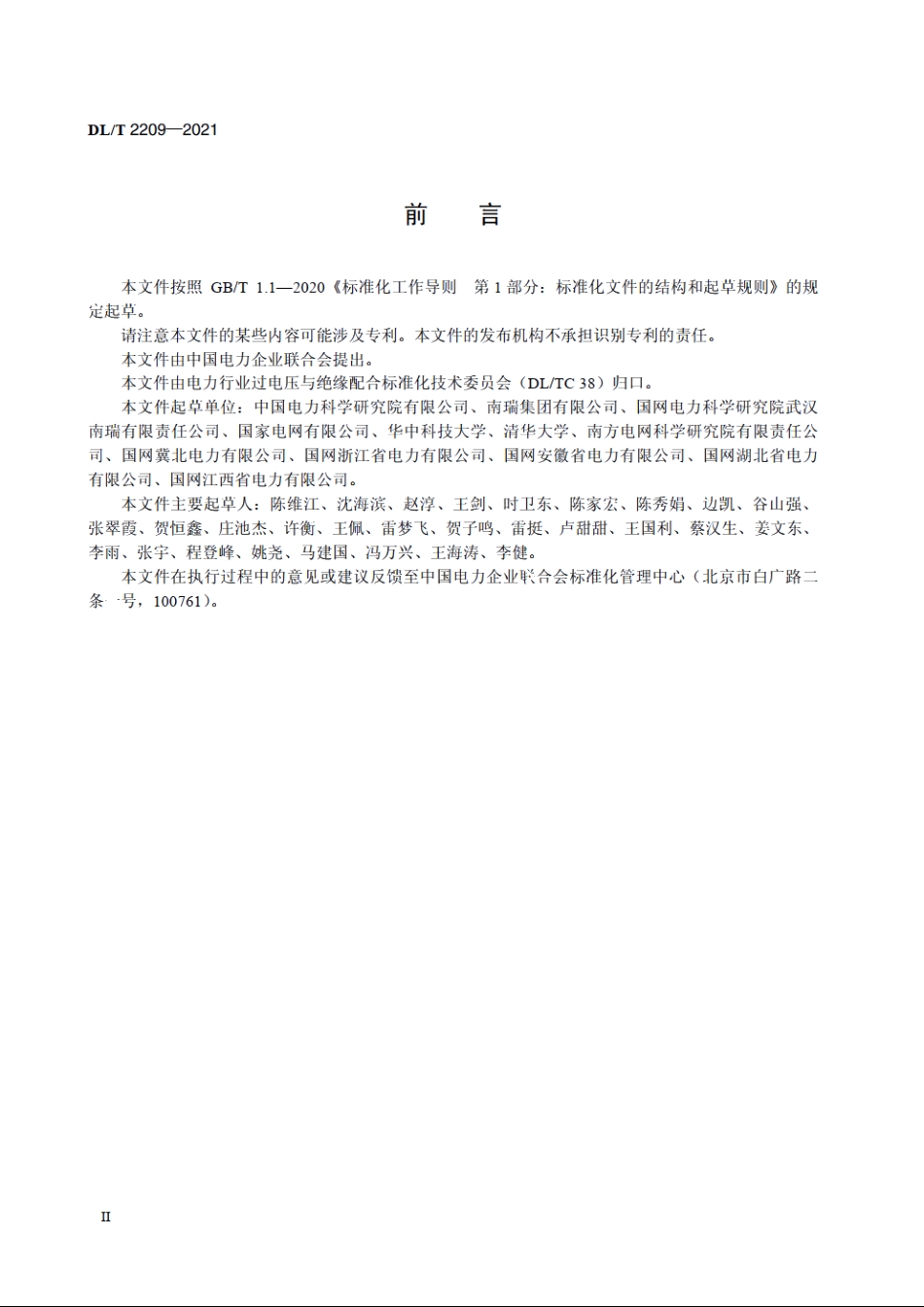 架空输电线路雷电防护导则 DLT 2209-2021.pdf_第3页