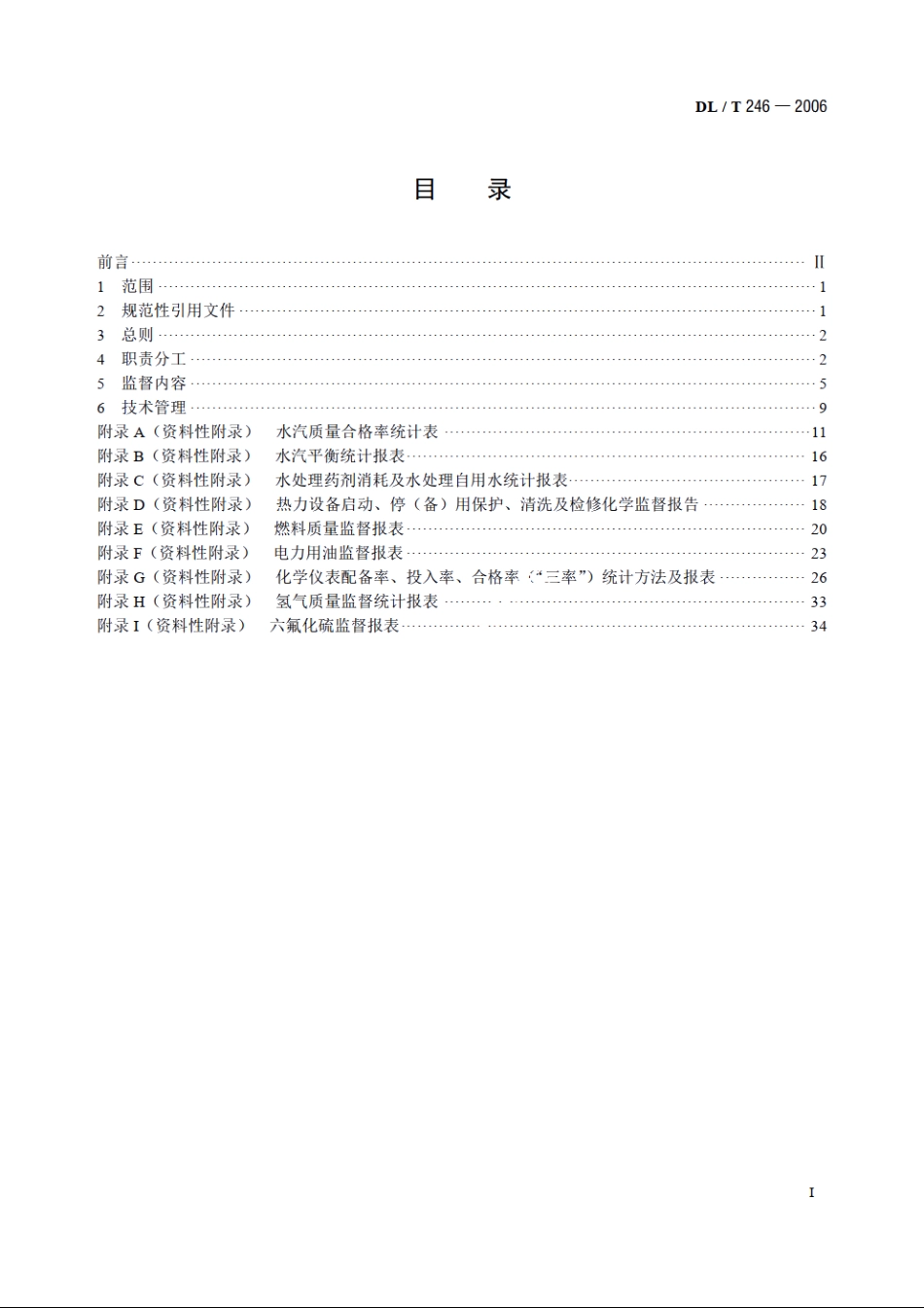化学监督导则 DLT 246-2006.pdf_第2页