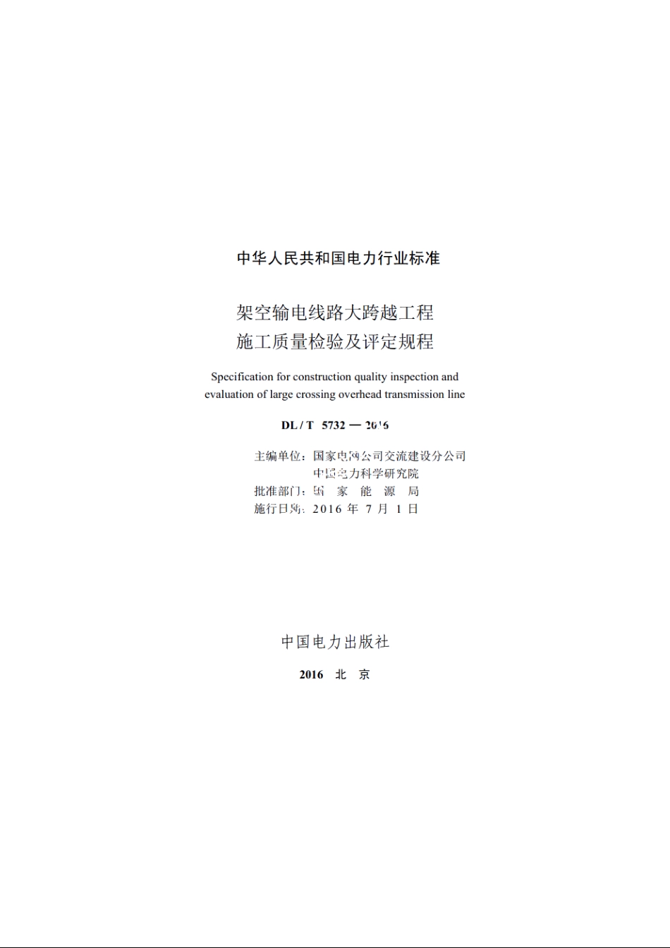 架空输电线路大跨越工程　施工质量检验及评定规程 DLT 5732-2016.pdf_第2页
