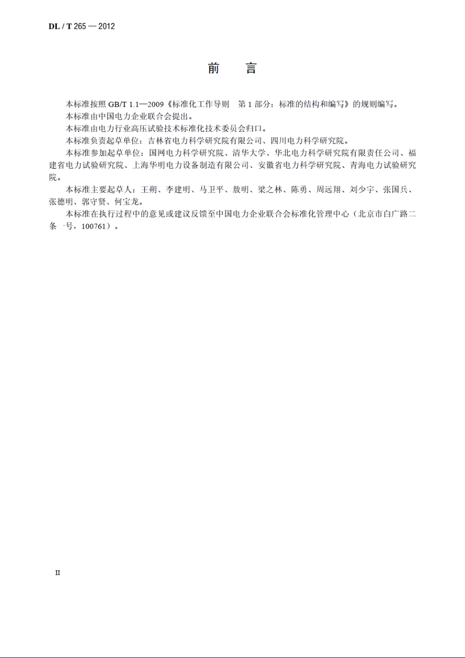 变压器有载分接开关现场试验导则 DLT 265-2012.pdf_第3页