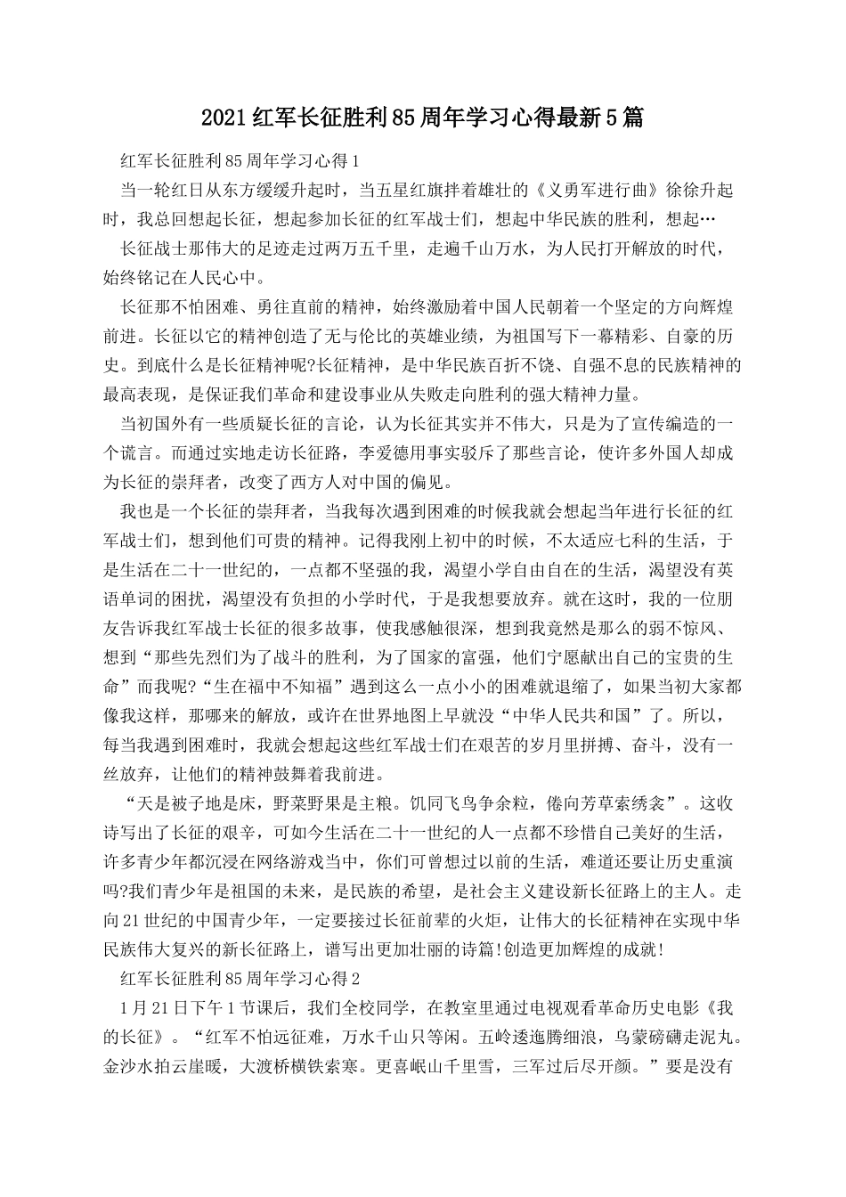 红军长征胜利85周年学习心得5篇.docx_第1页