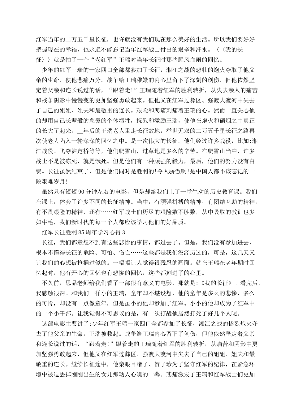 红军长征胜利85周年学习心得5篇.docx_第2页