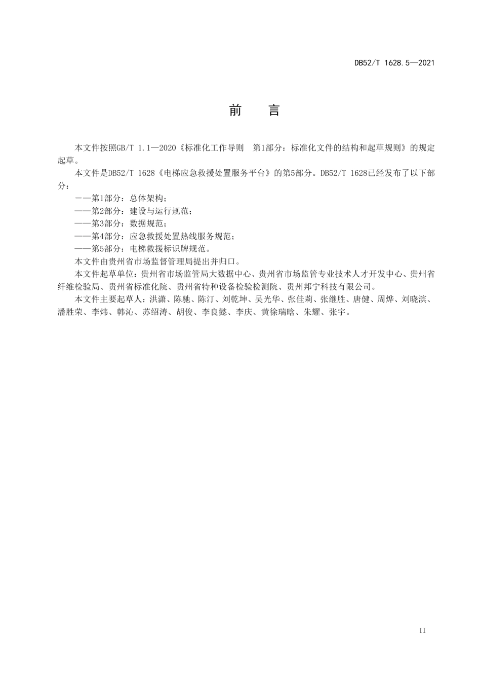 DB52T 1628.5-2021 电梯应急救援处置服务平台第5部分：电梯救援标识牌规范.pdf_第3页