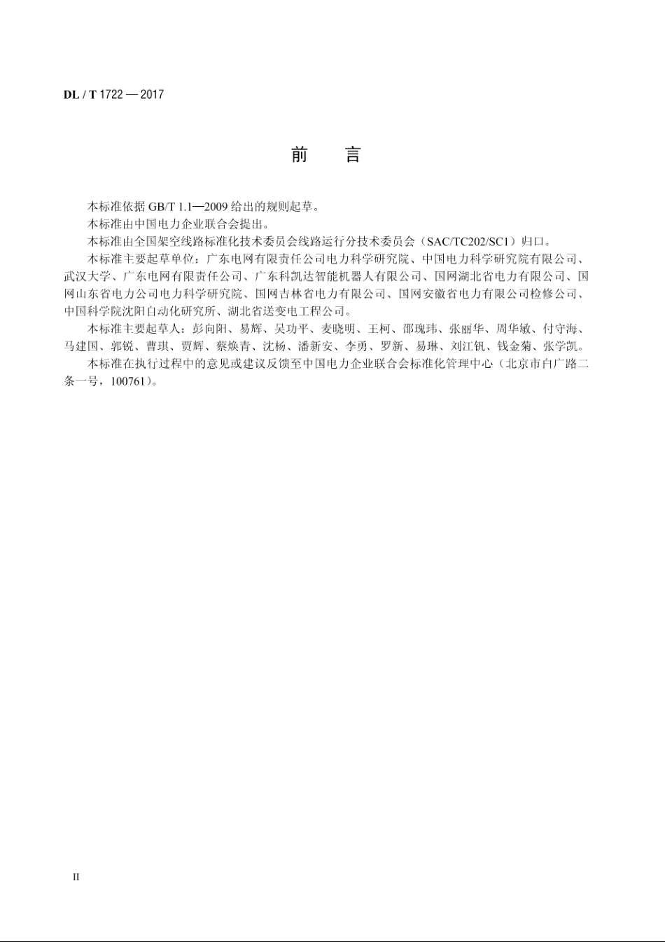 架空输电线路机器人巡检技术导则 DLT 1722-2017.pdf_第3页