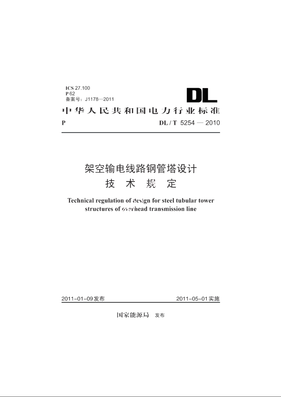 架空输电线路钢管塔设计技术规定 DLT 5254-2010.pdf_第1页