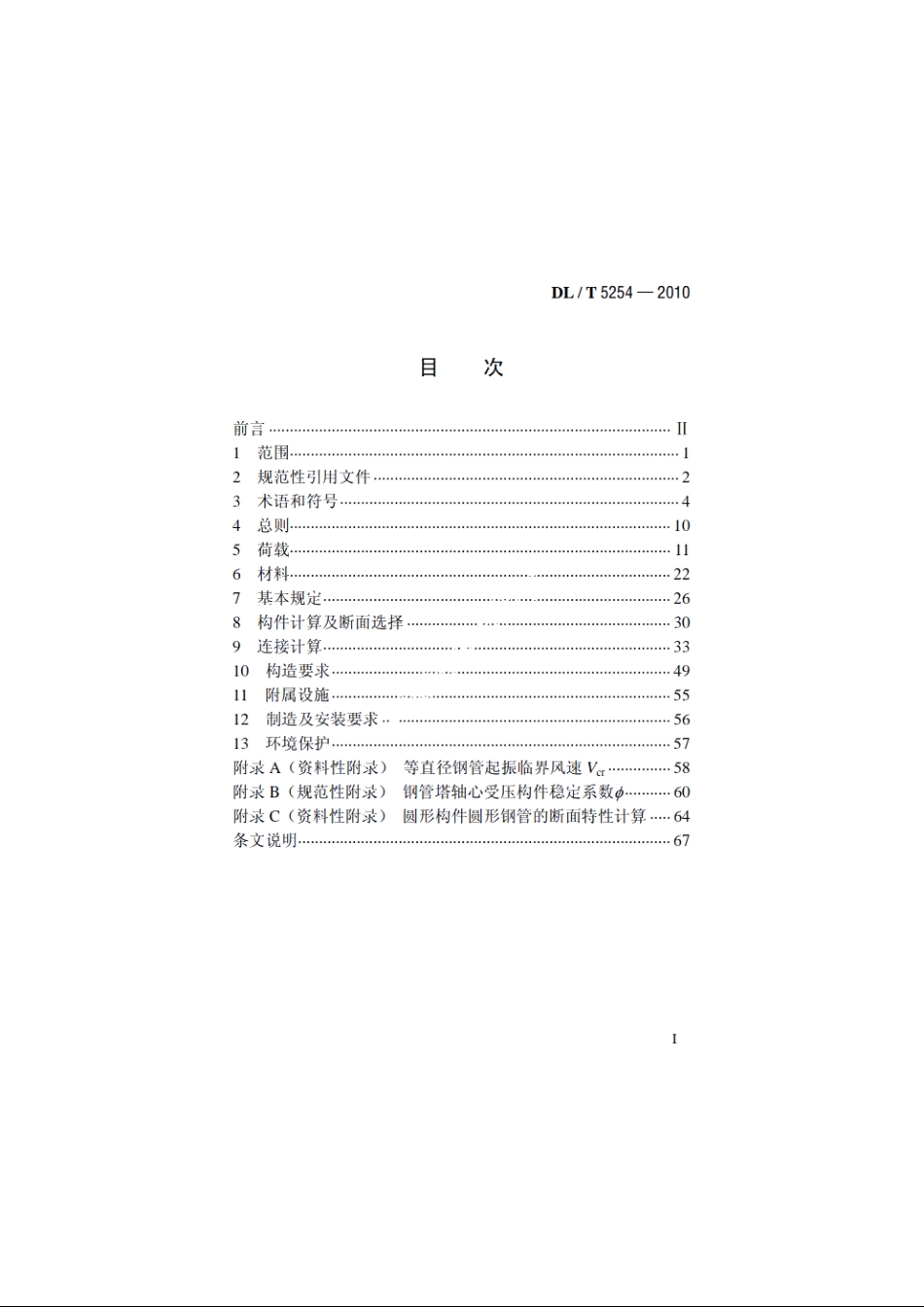 架空输电线路钢管塔设计技术规定 DLT 5254-2010.pdf_第2页
