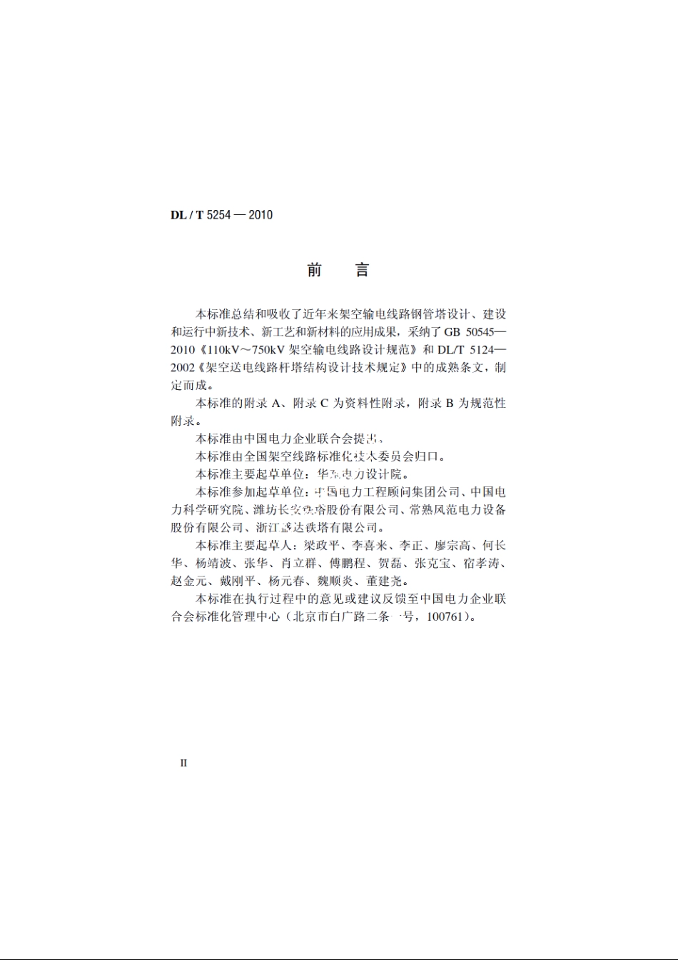 架空输电线路钢管塔设计技术规定 DLT 5254-2010.pdf_第3页