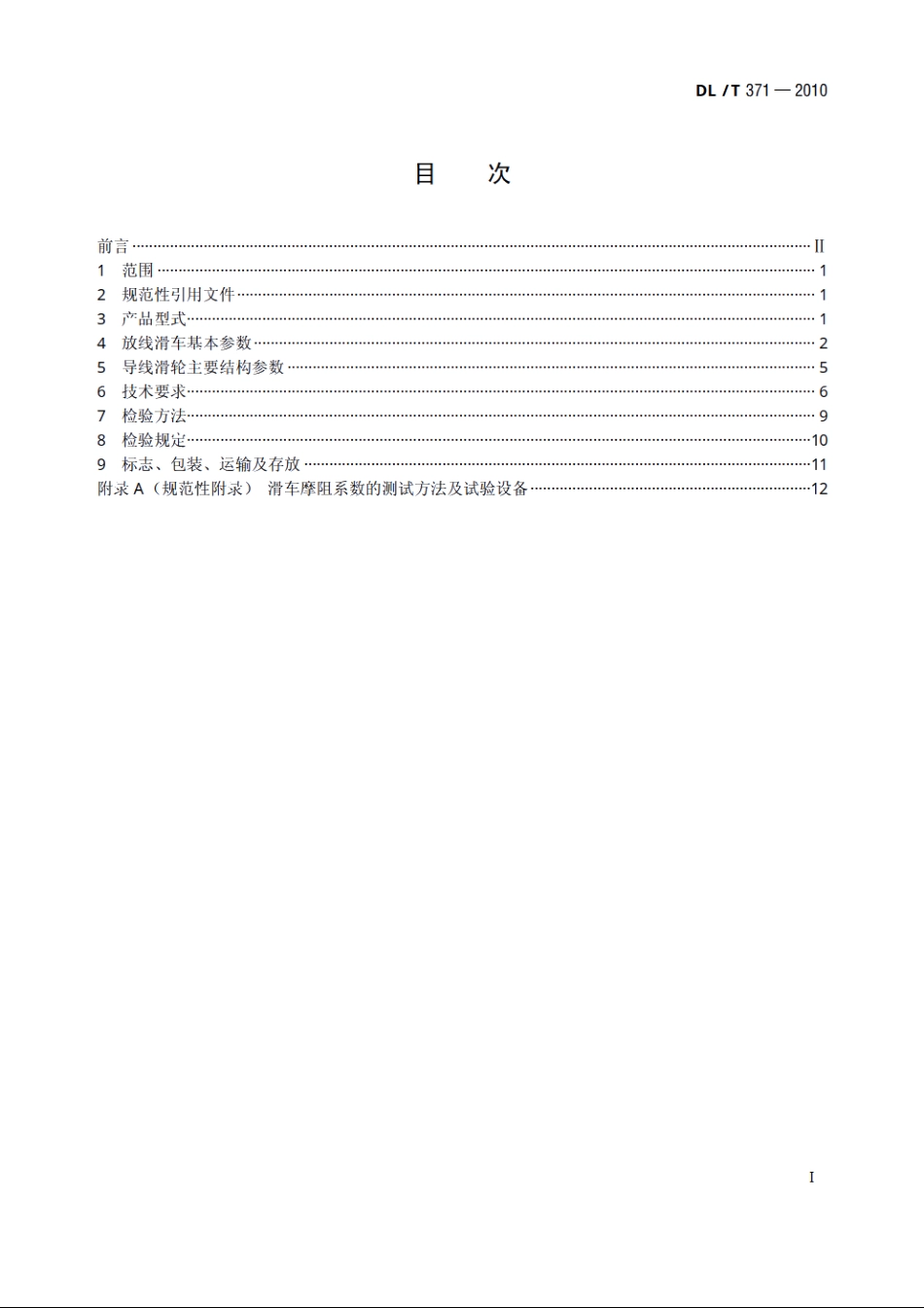 架空输电线路放线滑车 DLT 371-2010.pdf_第2页