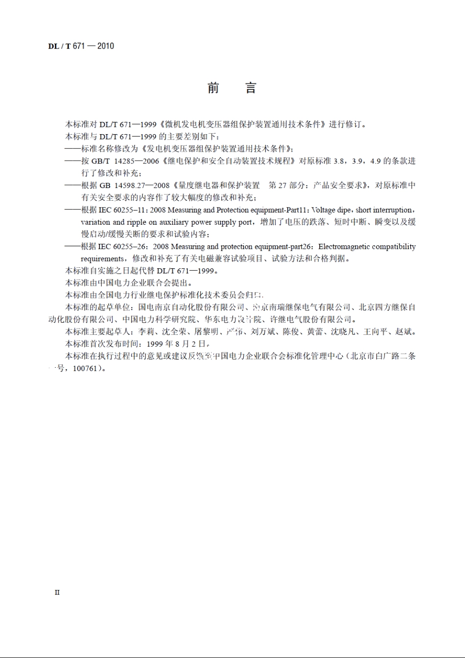 发电机变压器组保护装置通用技术条件 DLT 671-2010.pdf_第3页