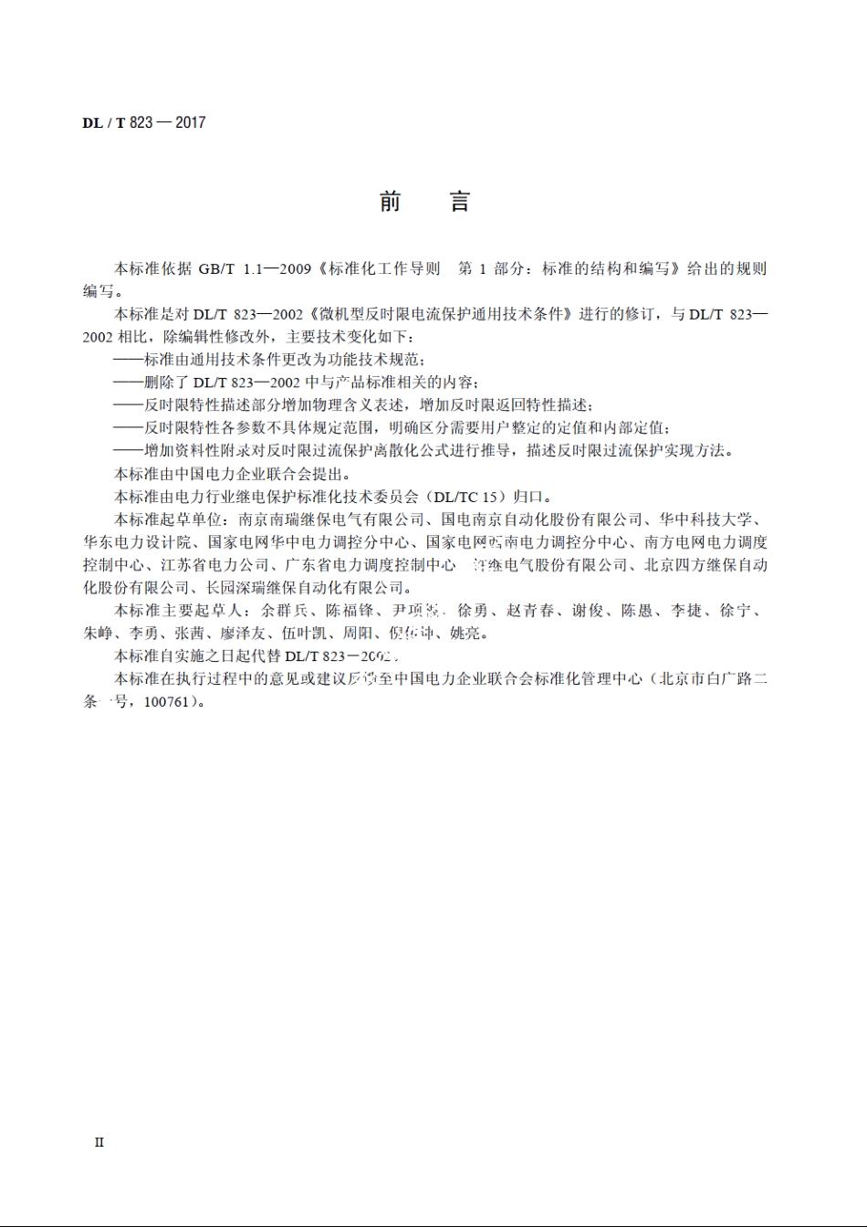反时限电流保护功能技术规范 DLT 823-2017.pdf_第3页