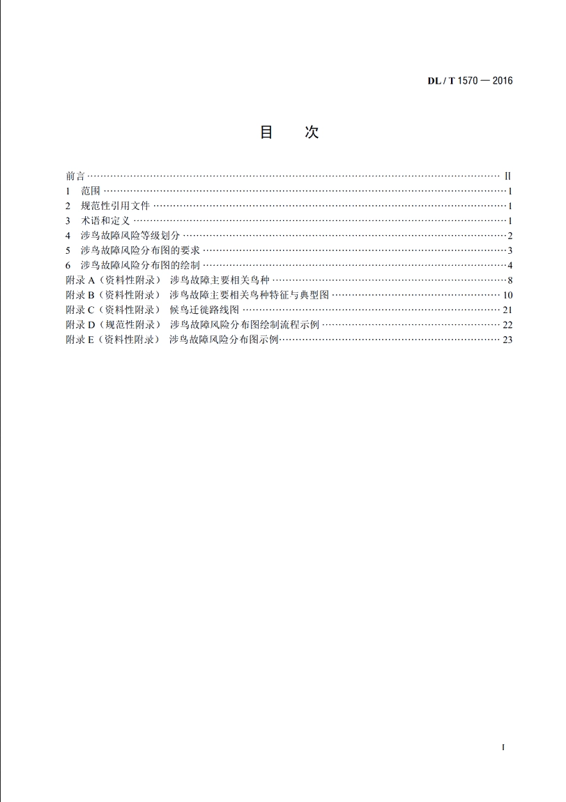 架空输电线路涉鸟故障风险分级及分布图绘制 DLT 1570-2016.pdf_第2页