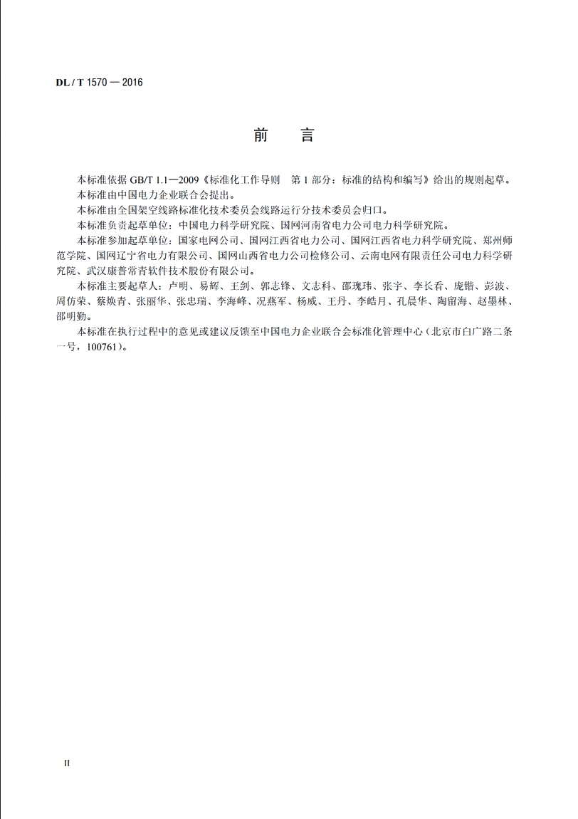 架空输电线路涉鸟故障风险分级及分布图绘制 DLT 1570-2016.pdf_第3页