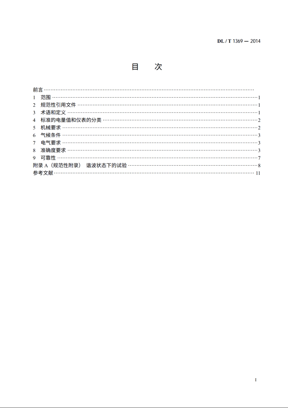 标准谐波有功电能表 DLT 1369-2014.pdf_第2页