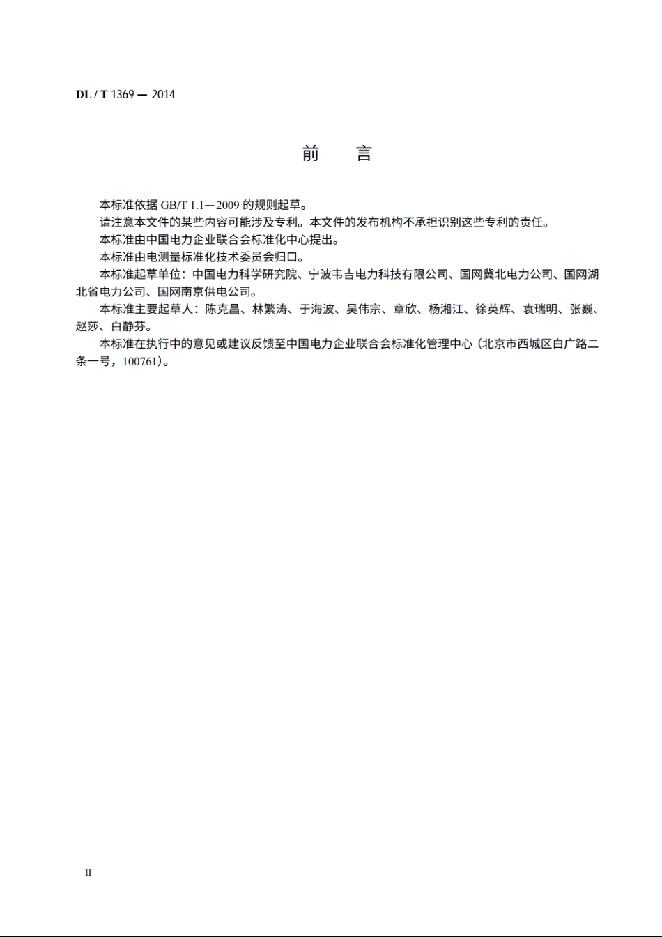 标准谐波有功电能表 DLT 1369-2014.pdf_第3页