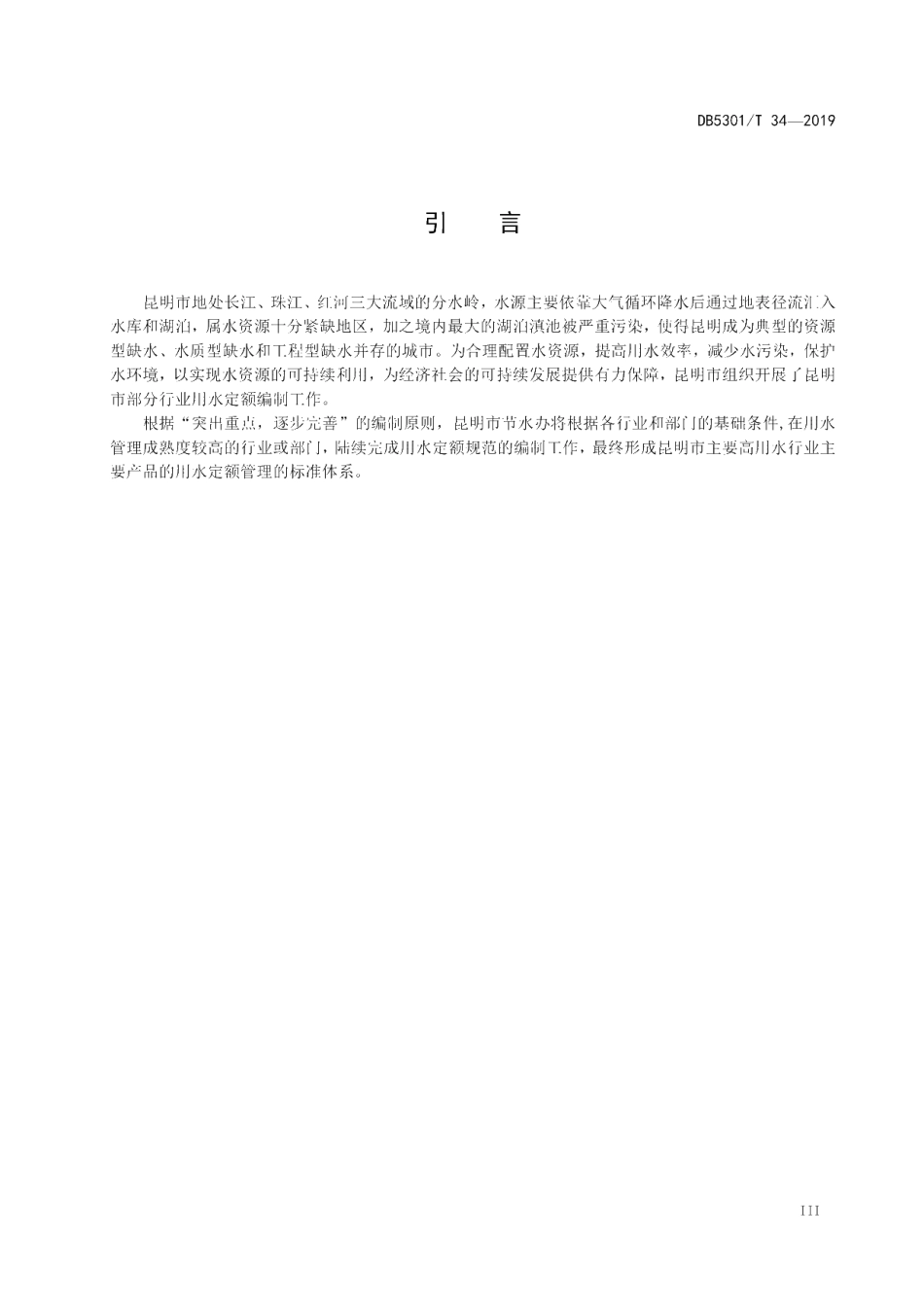 DB5301T 34-2019 用水定额 机关单位.pdf_第3页