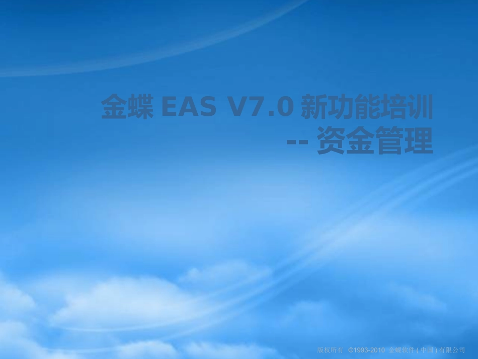 [精选]金蝶EASV7.0新功能培训-资金管理.pptx_第1页