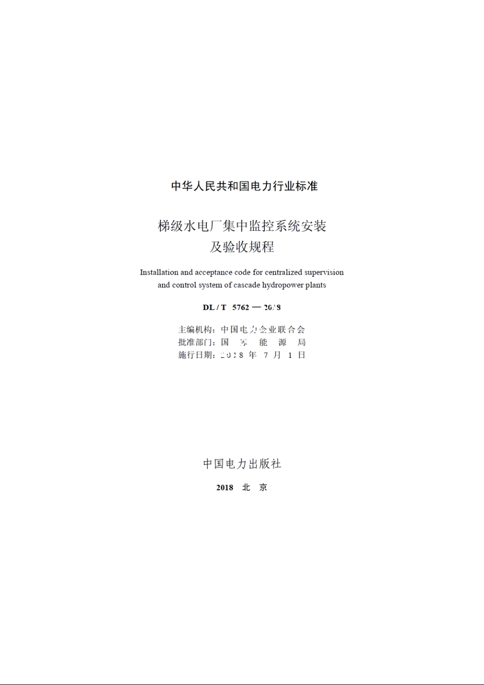 梯级水电厂集中监控系统安装及验收规程 DLT 5762-2018.pdf_第2页