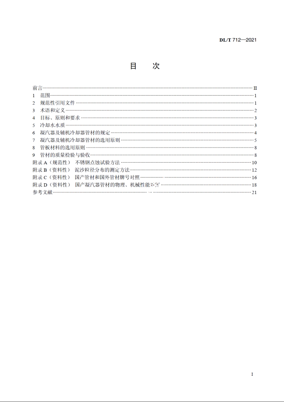 发电厂凝汽器及辅机冷却器管选材导则 DLT 712-2021.pdf_第2页