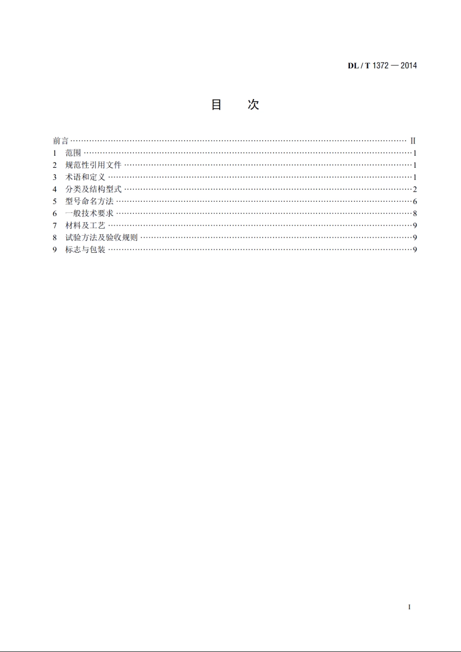 架空输电线路跳线技术条件 DLT 1372-2014.pdf_第2页