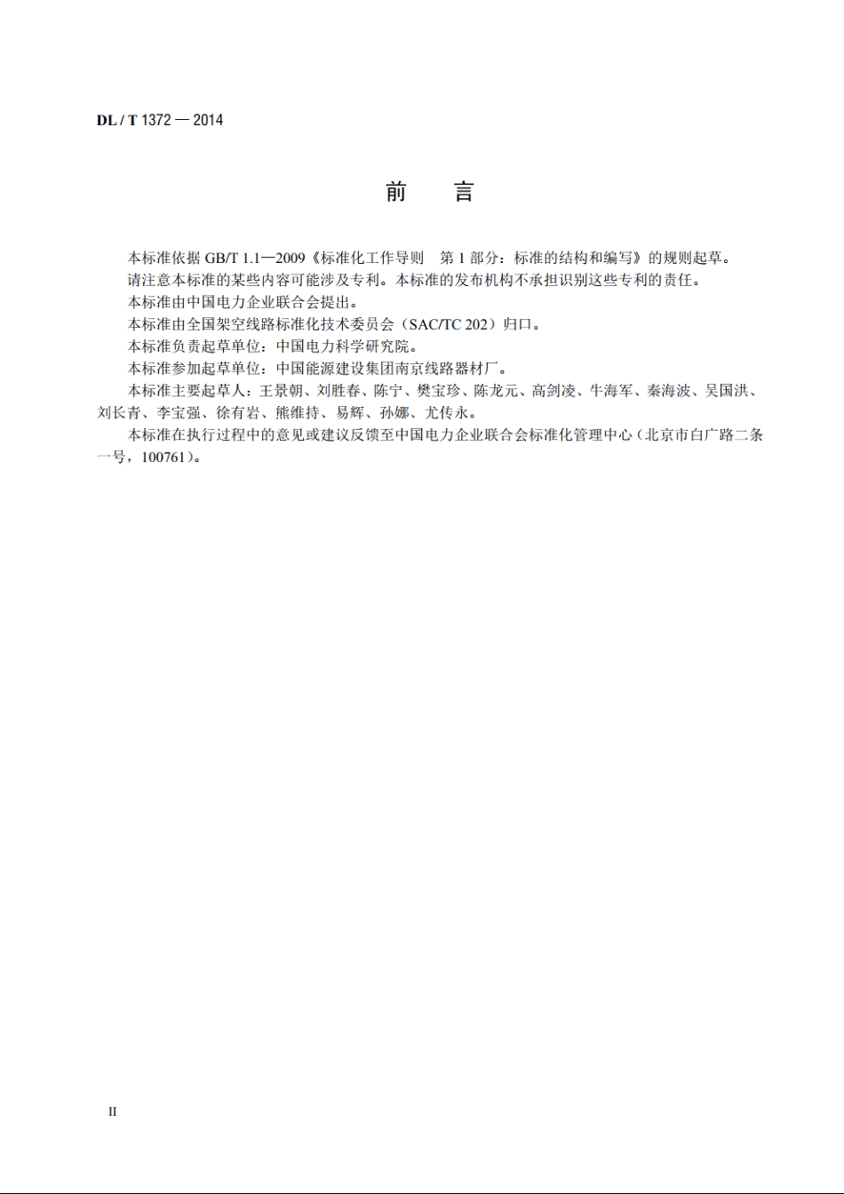 架空输电线路跳线技术条件 DLT 1372-2014.pdf_第3页