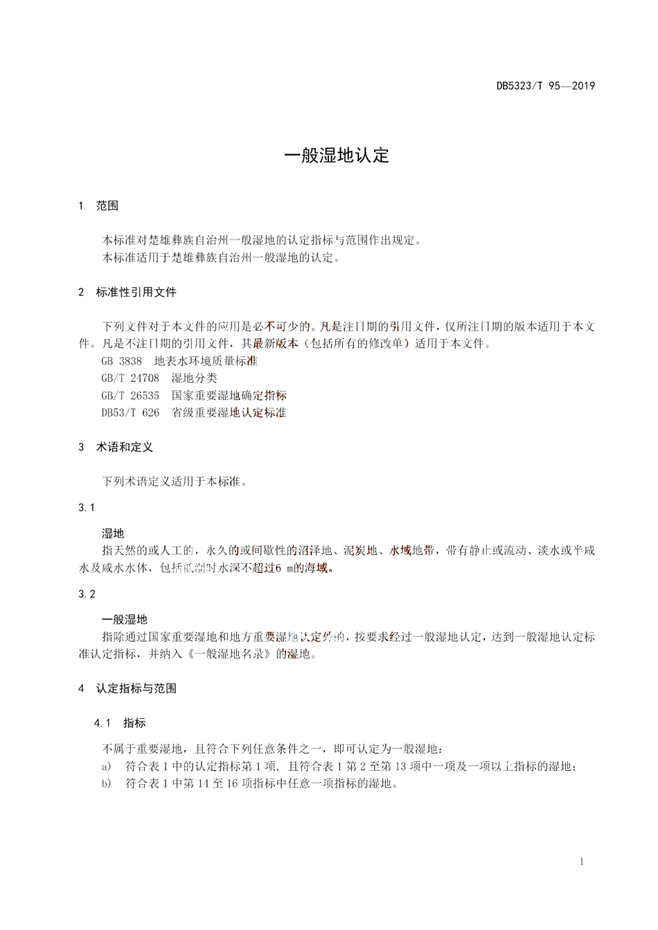 DB5323T 95-2019 一般湿地认定.pdf_第3页