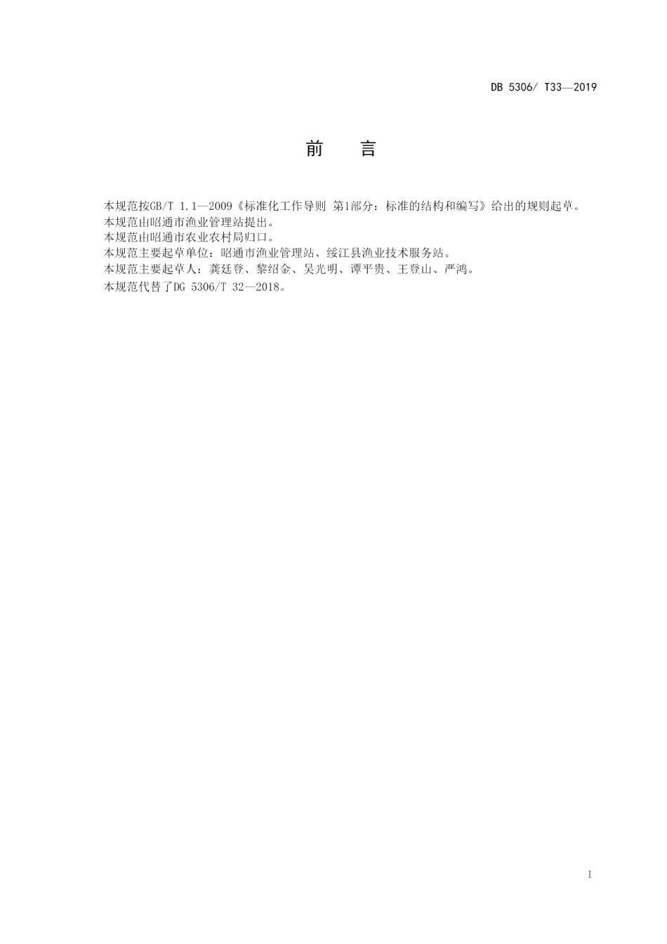 DB5306T 33—2019 电站库区渔业捕捞技术规范.pdf_第2页