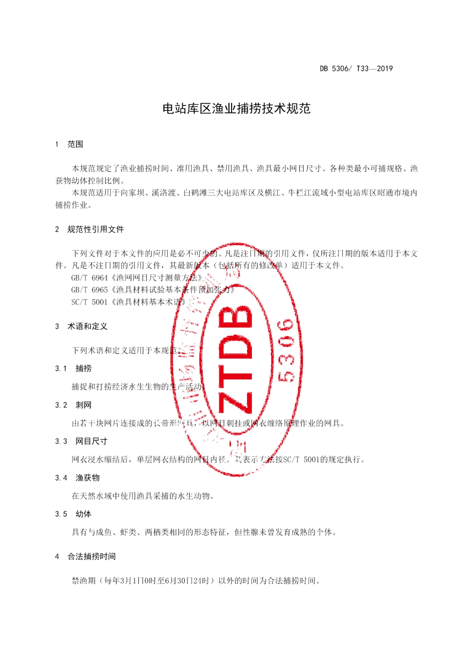 DB5306T 33—2019 电站库区渔业捕捞技术规范.pdf_第3页