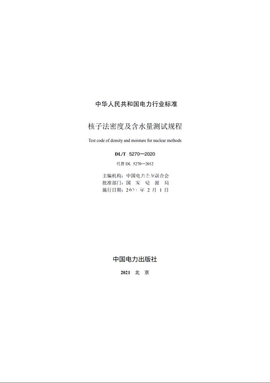 核子法密度及含水量测试规程 DLT 5270-2020.pdf_第2页