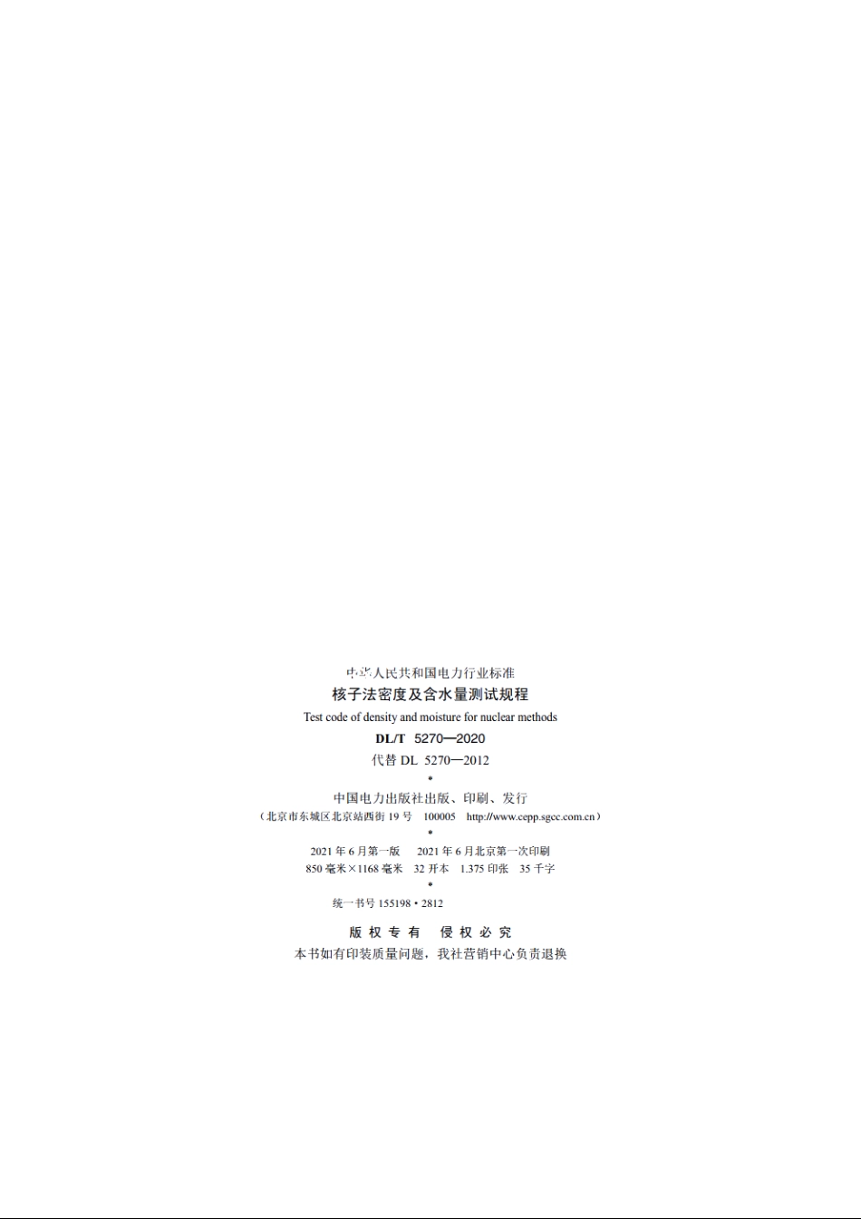 核子法密度及含水量测试规程 DLT 5270-2020.pdf_第3页