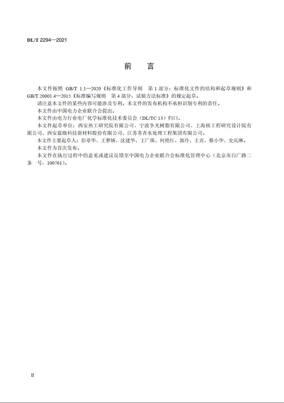 核级锂型阳离子交换树脂转型率测定方法 DLT 2294-2021.pdf_第3页