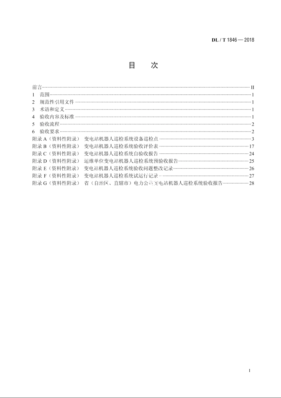 变电站机器人巡检系统验收规范 DLT 1846-2018.pdf_第2页