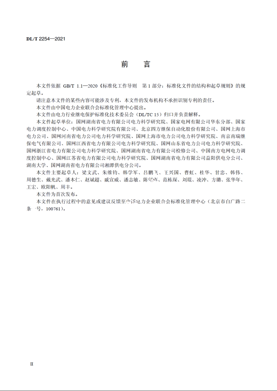 变电站站域失灵（死区）保护装置技术规范 DLT 2254-2021.pdf_第3页
