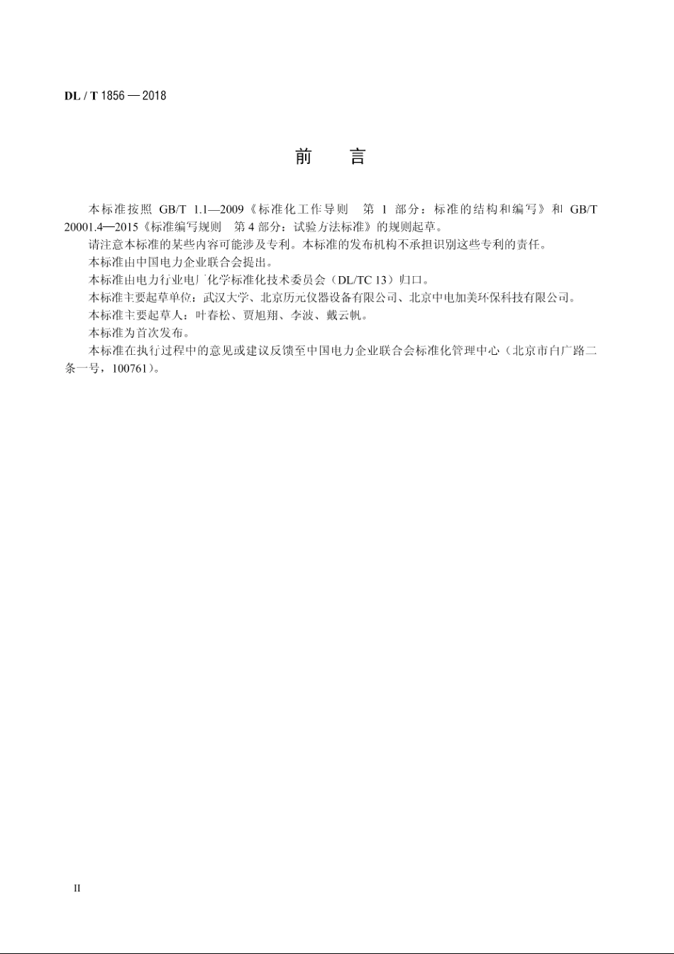 核级阴离子交换树脂中氯型、碳酸型、硫酸型基团含量的测定方法 DLT 1856-2018.pdf_第3页