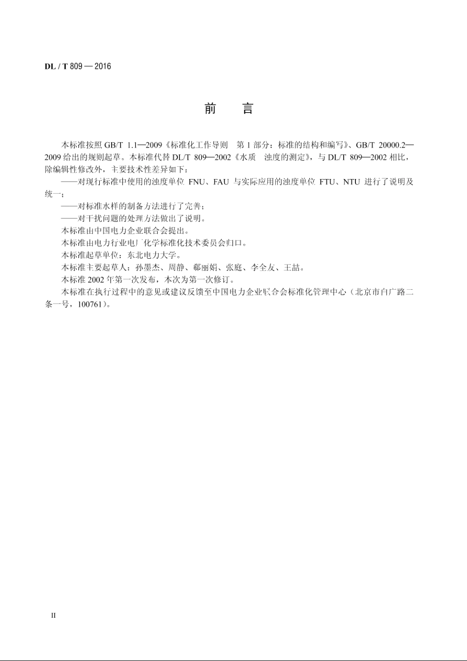 发电厂水质浊度的测定方法 DLT 809-2016.pdf_第3页
