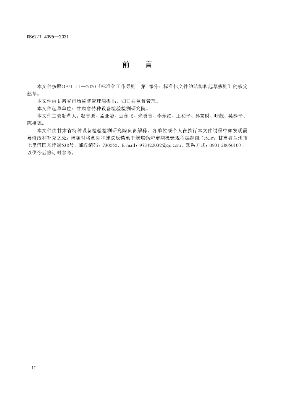 DB62T 4395-2021 干熄焦锅炉定期检验规程.pdf_第3页